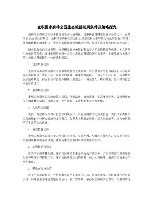 麦积国家森林公园生态旅游发展条件及策略探究