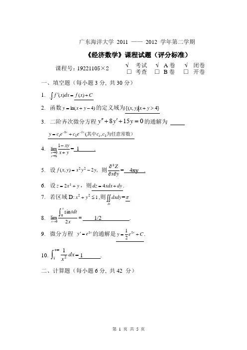广东海洋大学,经济数学复习资料,12年数学A卷答案