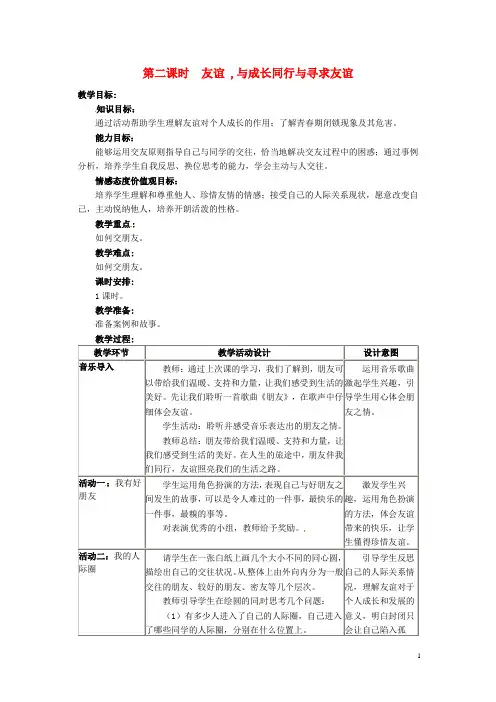 四川省宜宾县复龙初级中学八年级政治上册 第二课时 友谊 ,与成长同行与寻求友谊教案 教科版