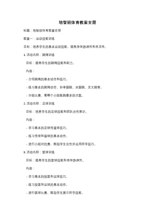 培智班体育教案全册