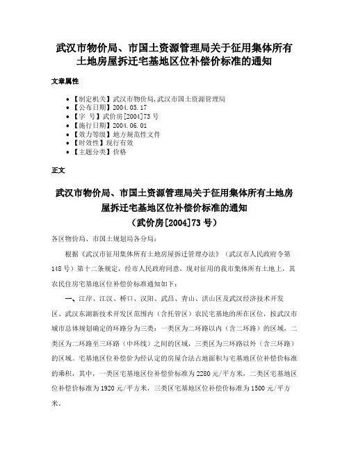 武汉市物价局、市国土资源管理局关于征用集体所有土地房屋拆迁宅基地区位补偿价标准的通知