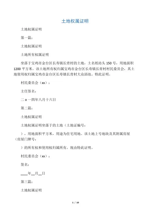 土地权属证明(完整版)