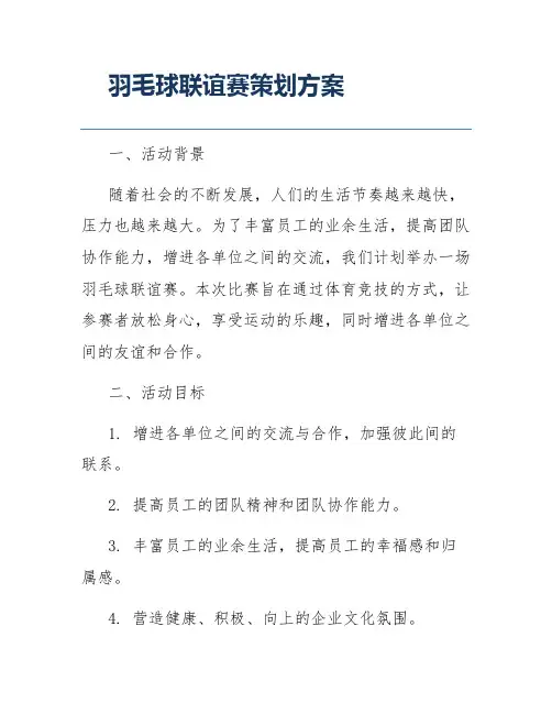 羽毛球联谊赛策划方案