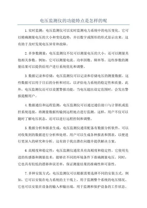电压监测仪的功能特点是怎样的呢