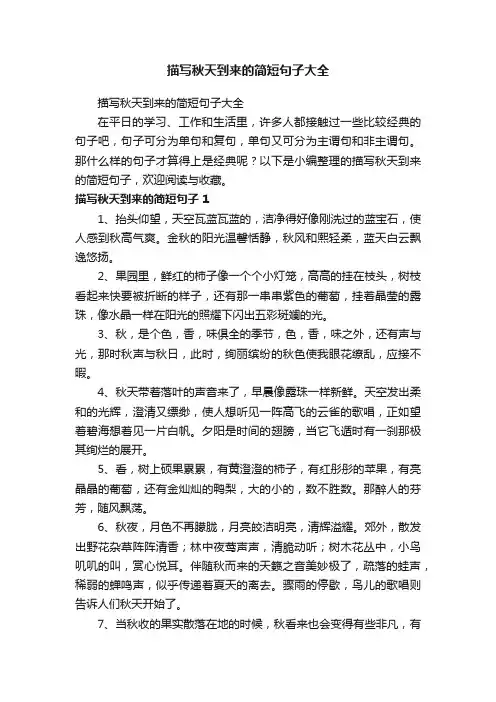 描写秋天到来的简短句子大全