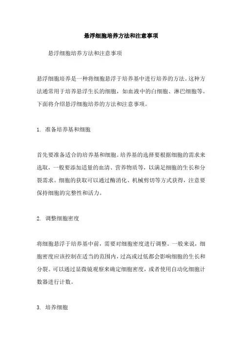 悬浮细胞培养方法和注意事项