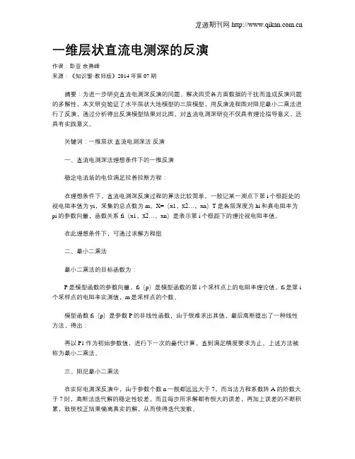 一维层状直流电测深的反演
