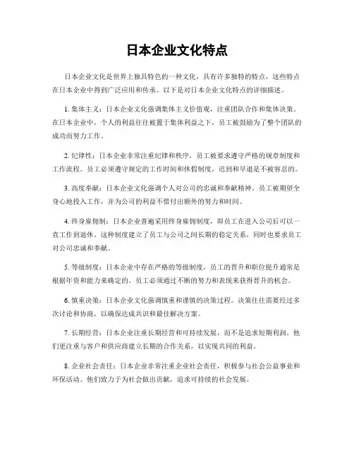 日本企业文化特点