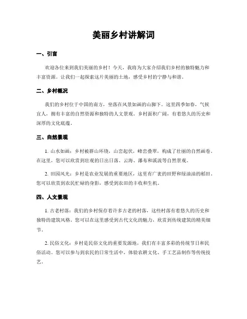 美丽乡村讲解词