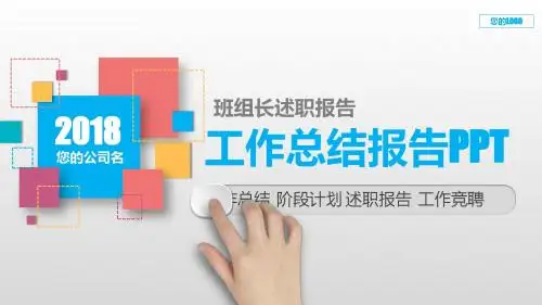 原创PPT-班组长述职报告