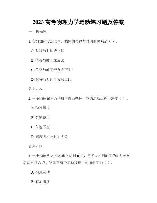 2023高考物理力学运动练习题及答案