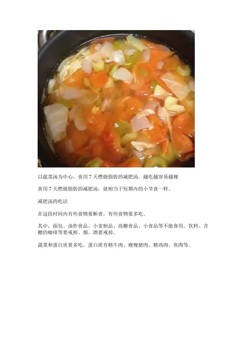 短期减肥食谱7日减肥瘦身汤