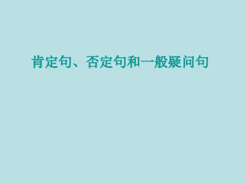 肯定句、否定句_一般疑问句