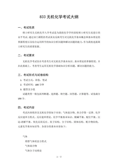 无机化学考试大纲