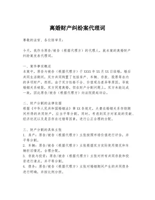 离婚财产纠纷案代理词