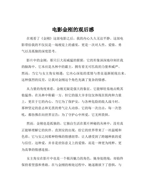 电影金刚的观后感