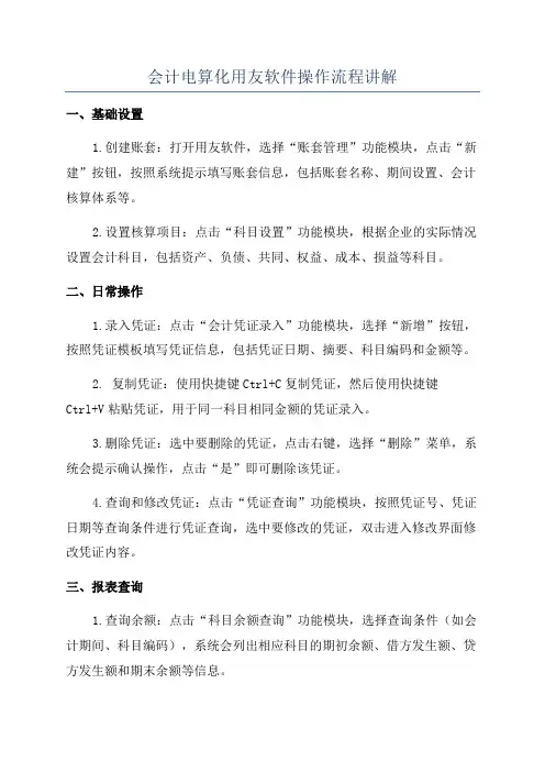 会计电算化用友软件操作流程讲解