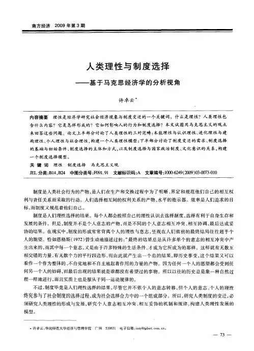 人类理性与制度选择——基于马克思经济学的分析视角