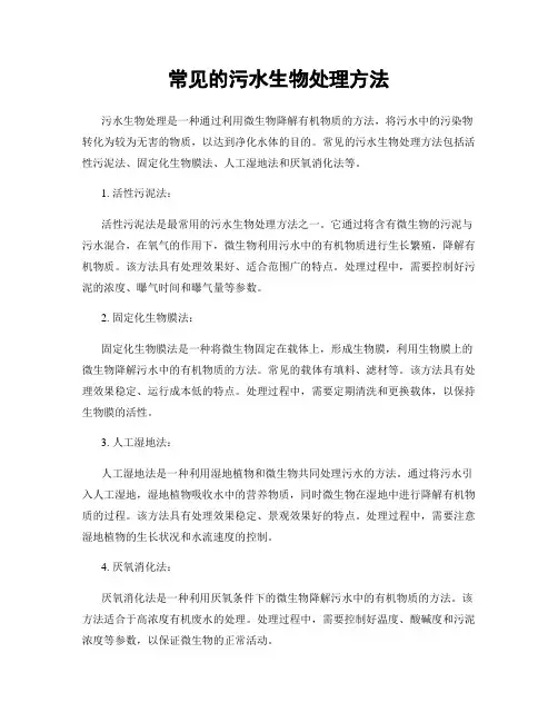 常见的污水生物处理方法