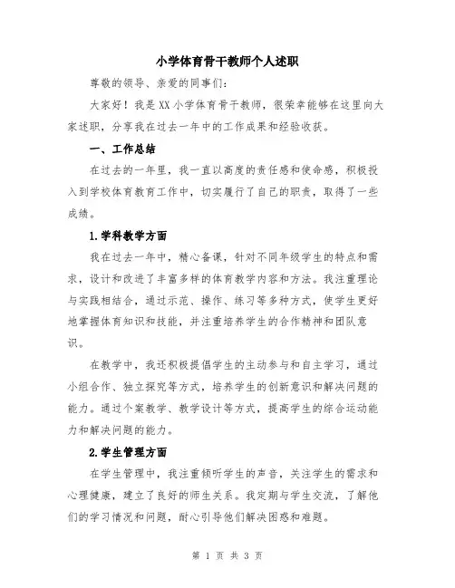 小学体育骨干教师个人述职