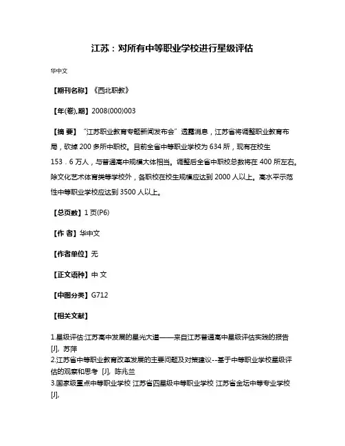 江苏：对所有中等职业学校进行星级评估