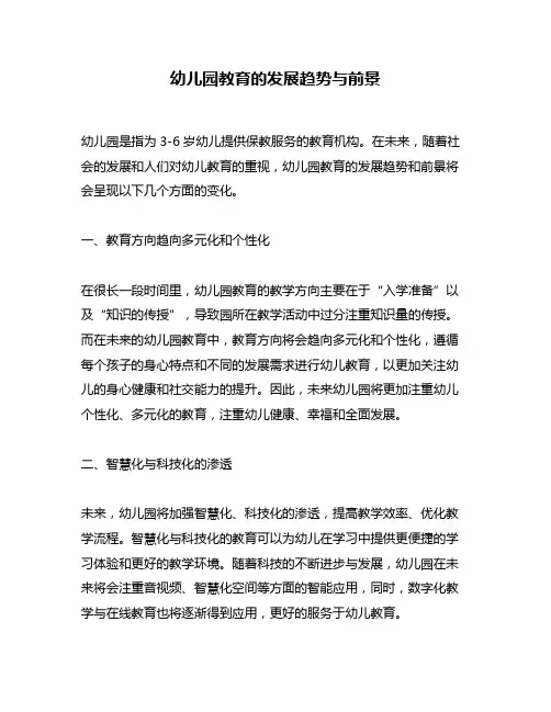 幼儿园教育的发展趋势与前景