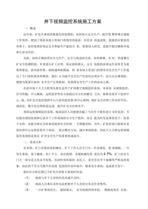 井下视频监控系统施工方案