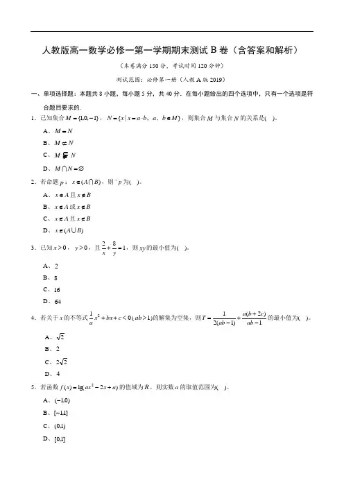 人教版高一数学必修一第一学期期末测试B卷(含答案和解析)