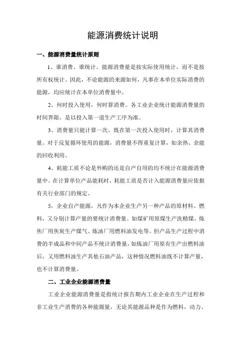 能源消费统计说明