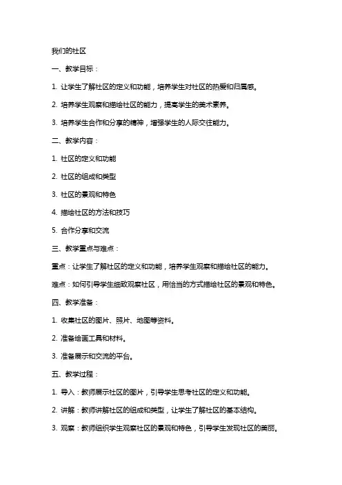 小学美术教案我们的社区