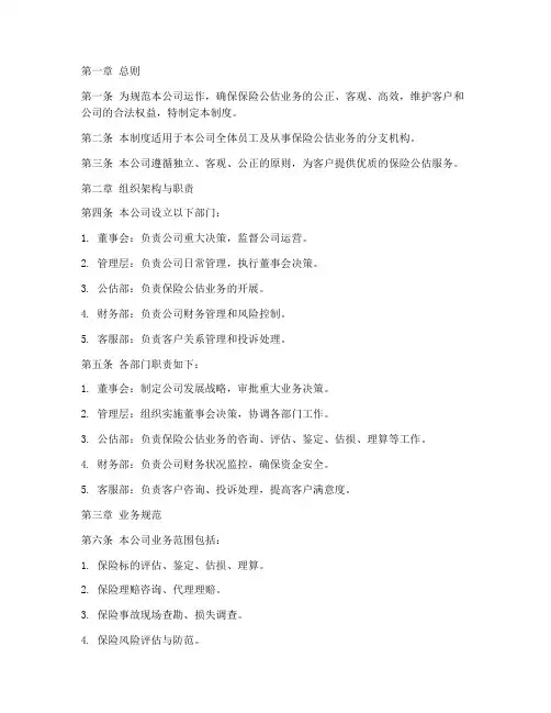 保险公估公司管理制度