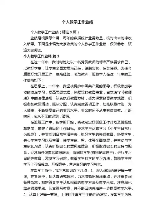 个人教学工作业绩
