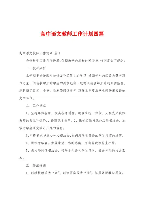 高中语文教师工作计划四篇