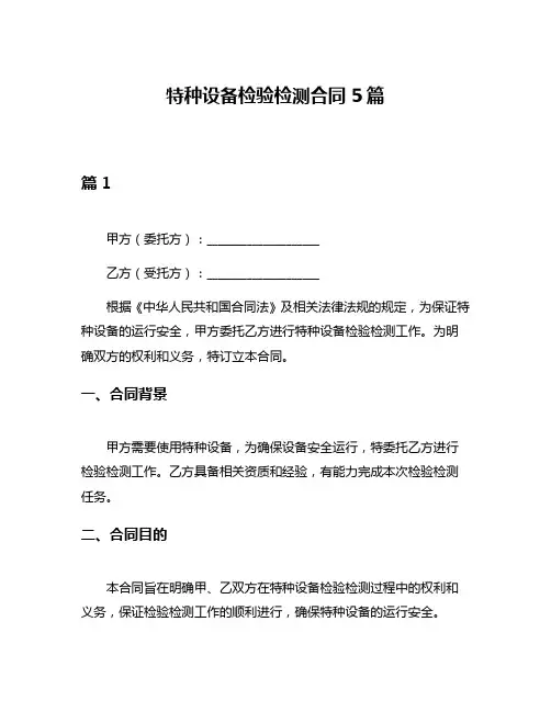 特种设备检验检测合同5篇