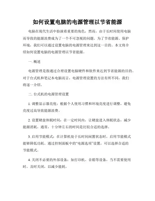 如何设置电脑的电源管理以节省能源