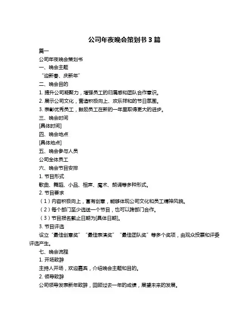 公司年夜晚会策划书3篇