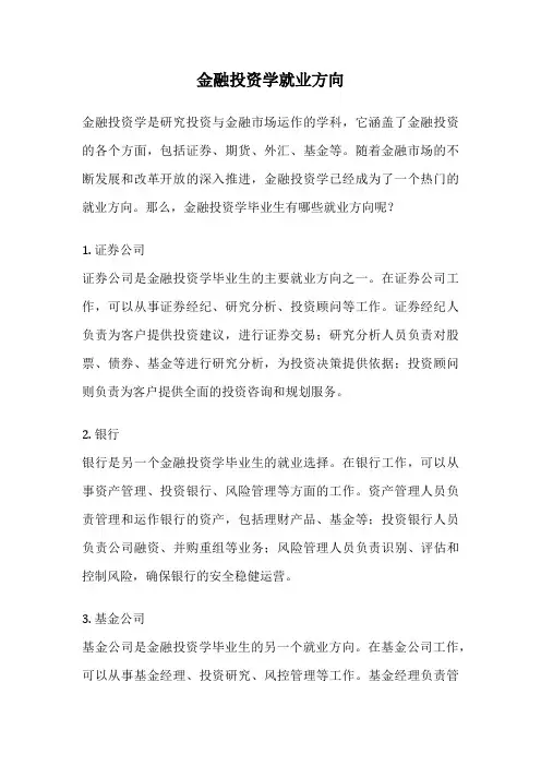 金融投资学就业方向