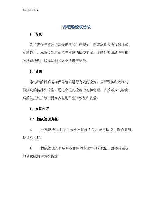 养殖场检疫协议