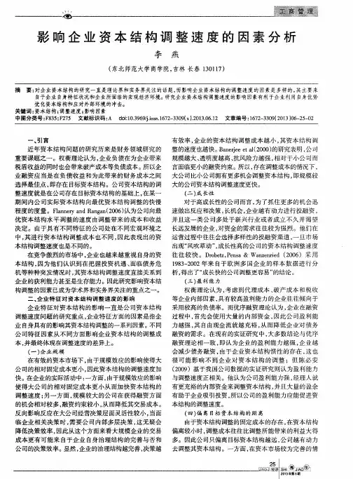 影响企业资本结构调整速度的因素分析