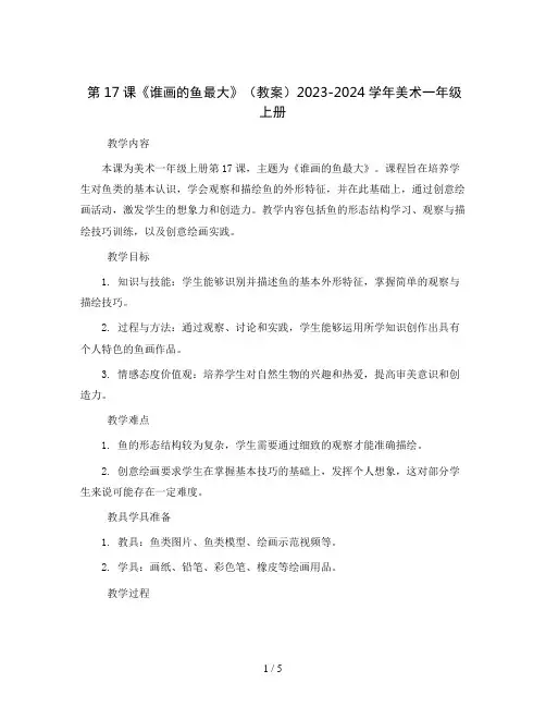 第17课《谁画的鱼最大》(教案)2023-2024学年美术一年级上册
