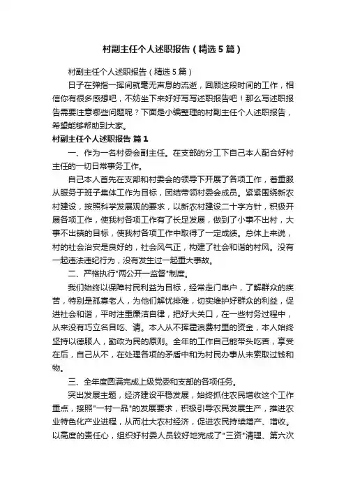 村副主任个人述职报告（精选5篇）