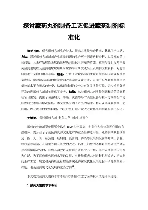 探讨藏药丸剂制备工艺促进藏药制剂标准化