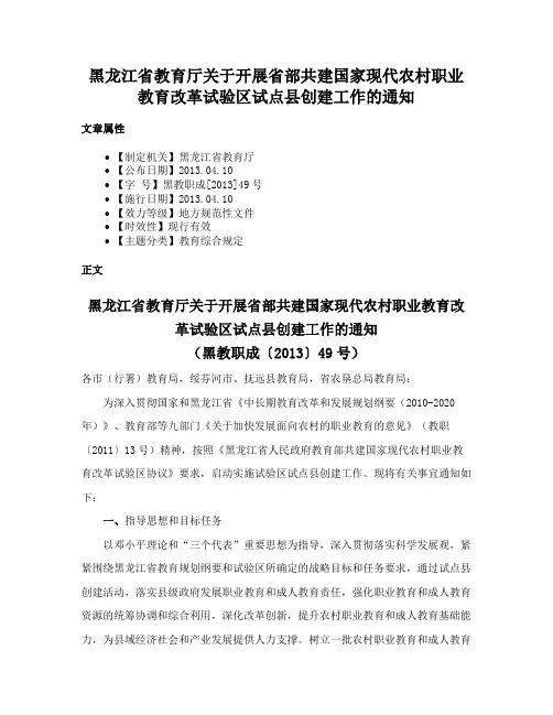 黑龙江省教育厅关于开展省部共建国家现代农村职业教育改革试验区试点县创建工作的通知