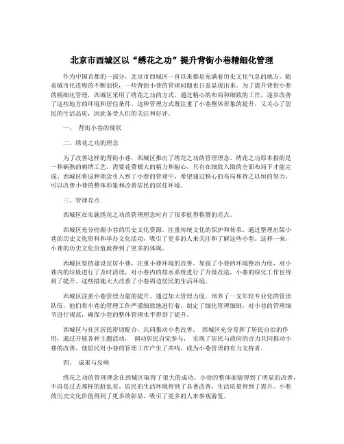 北京市西城区以“绣花之功”提升背街小巷精细化管理