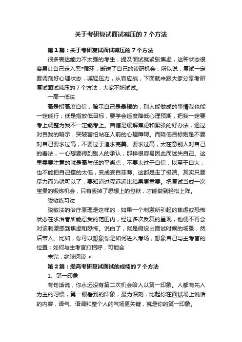 关于考研复试面试减压的7个方法