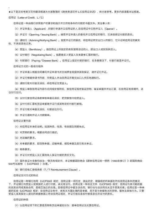 商务英语写作-LC信用证详述