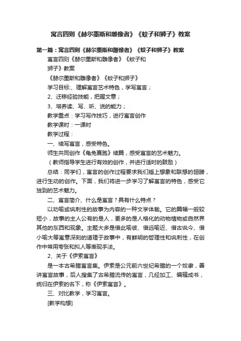 寓言四则《赫尔墨斯和雕像者》《蚊子和狮子》教案