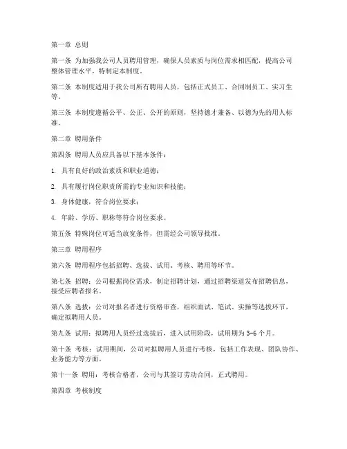 人员聘用考核管理制度