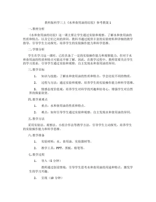 教科版科学三上《水和食用油的比较》参考教案1