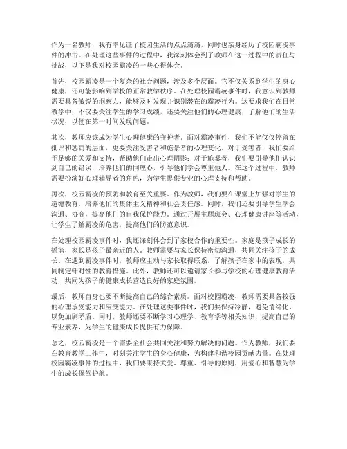 校园霸凌教师心得体会